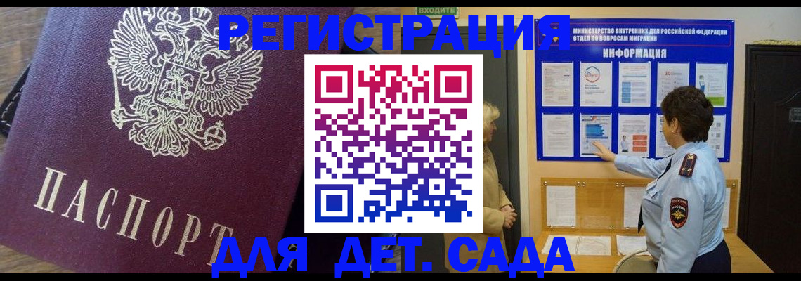 регистрация для дет. сада в Балашихе